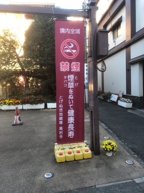 巣鴨のとげぬき地蔵尊(高岩寺)は禁煙