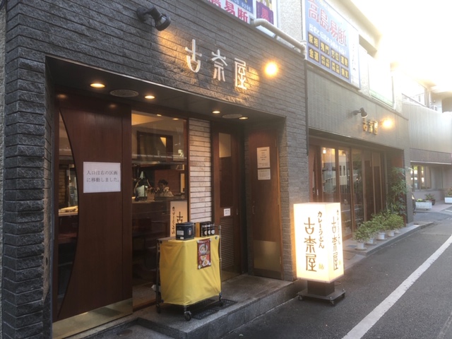 巣鴨のカレーうどん古奈屋